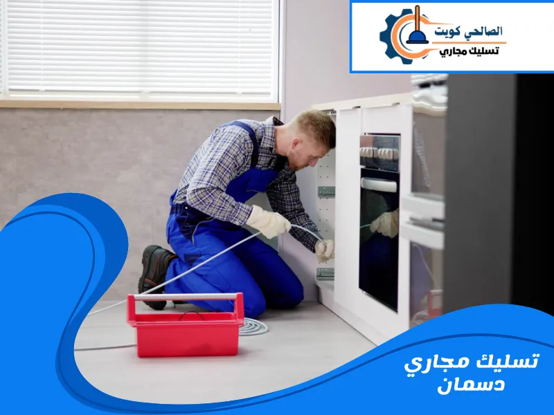 تسليك مجاري دسمان