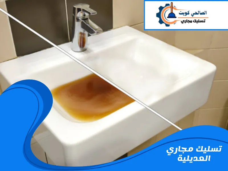 تسليك مجاري العديلية