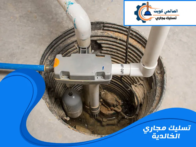 تسليك مجاري الخالدية