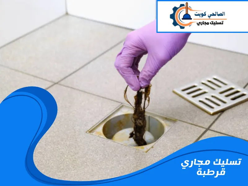 تسليك مجاري قرطبة