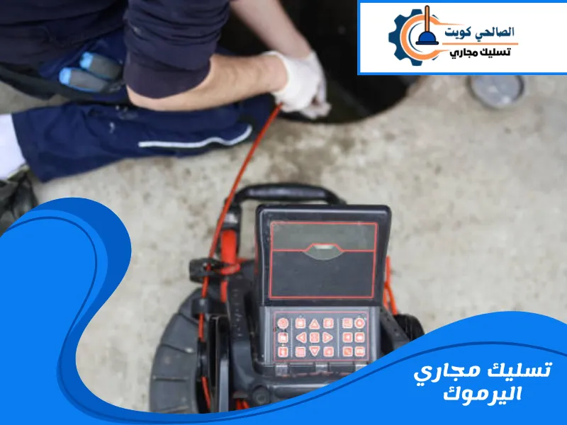 تسليك مجاري اليرموك