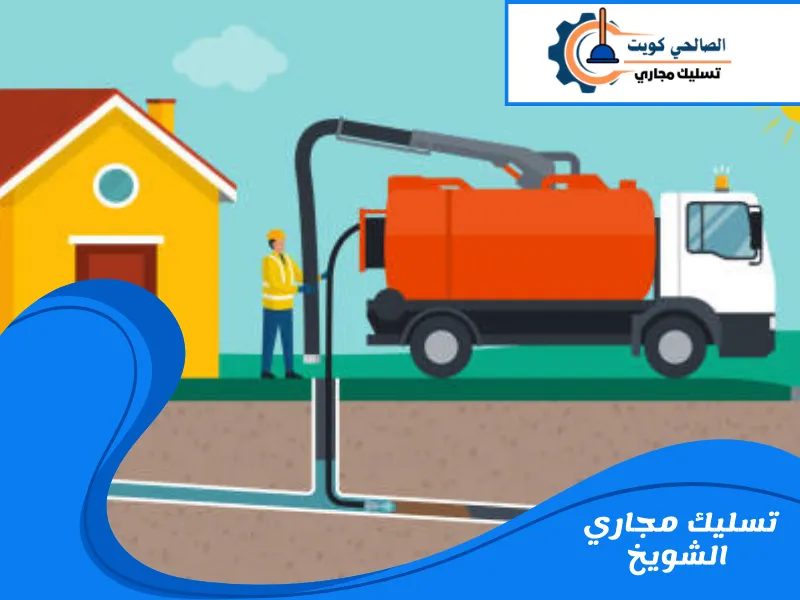 تسليك مجاري الشويخ
