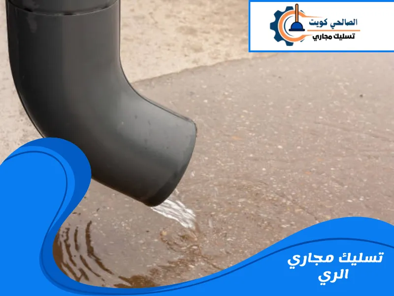 تسليك مجاري الري