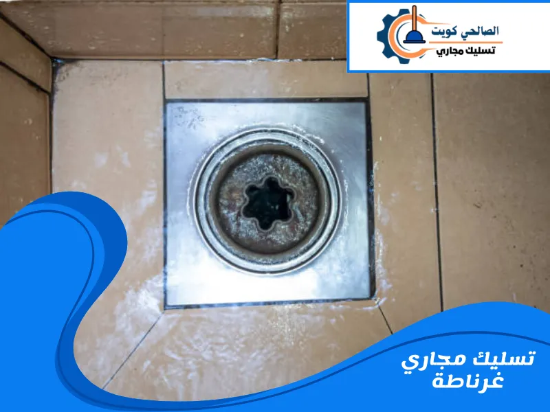 تسليك مجاري غرناطة