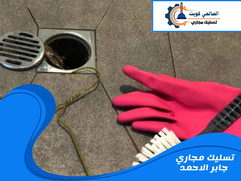 تسليك مجاري جابر الاحمد