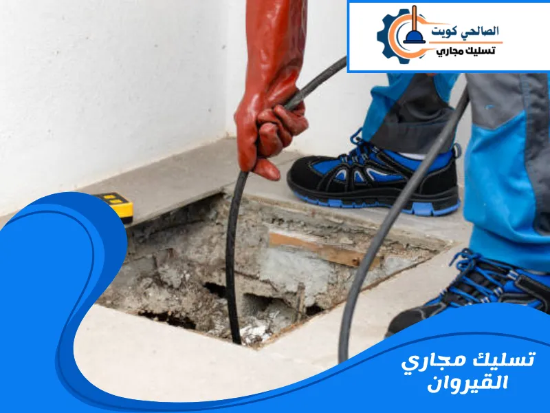 تسليك مجاري القيروان