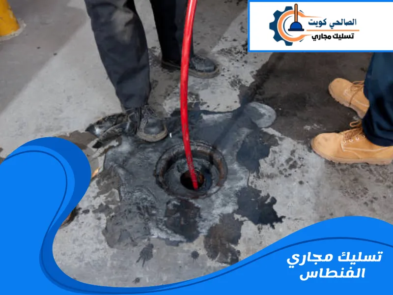 تسليك مجاري الفنطاس