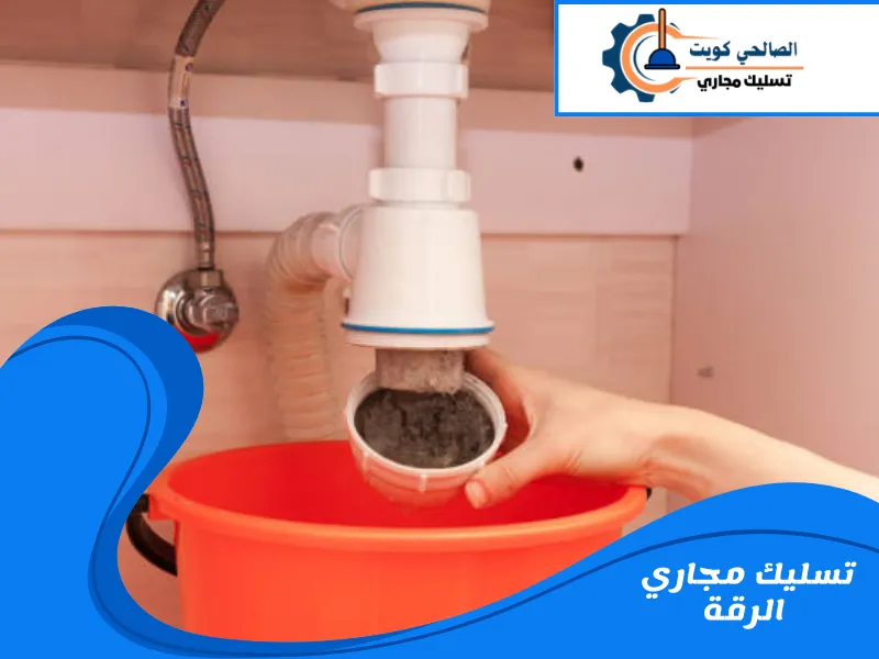 تسليك مجاري الرقة