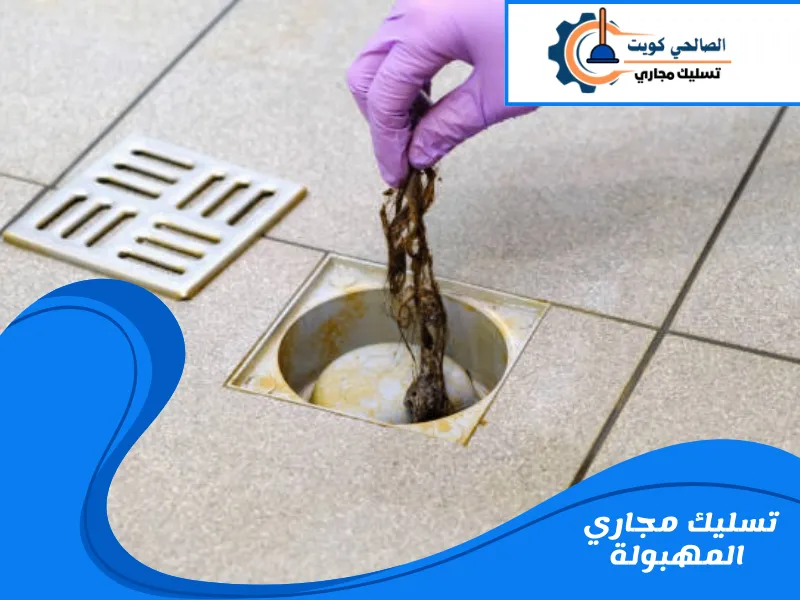 تسليك مجاري المهبولة