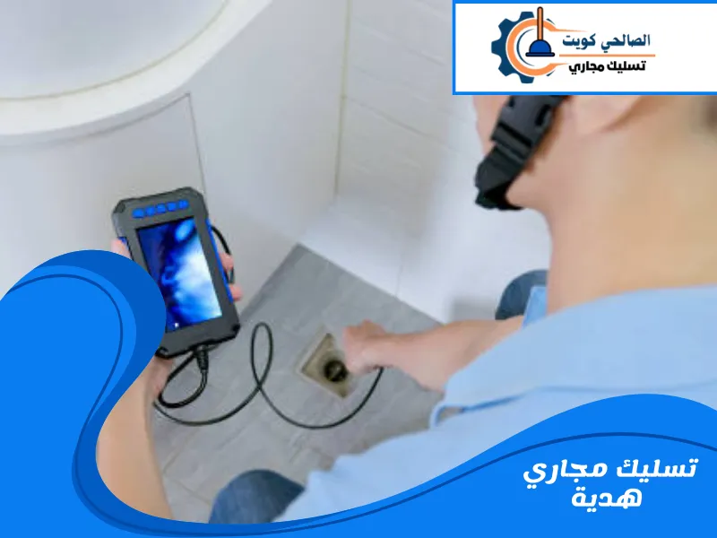 تسليك مجاري هدية