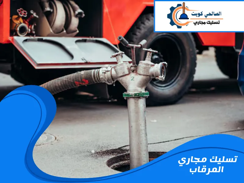 تسليك مجاري المرقاب