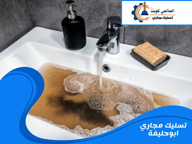 تسليك مجاري ابو حليفة