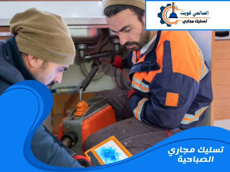 تسليك مجاري الصباحية