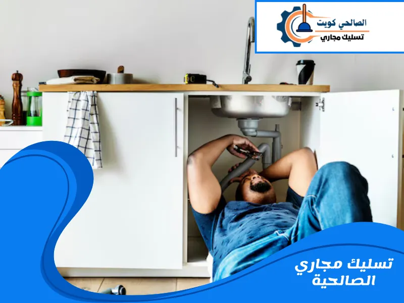 تسليك مجاري الصالحية