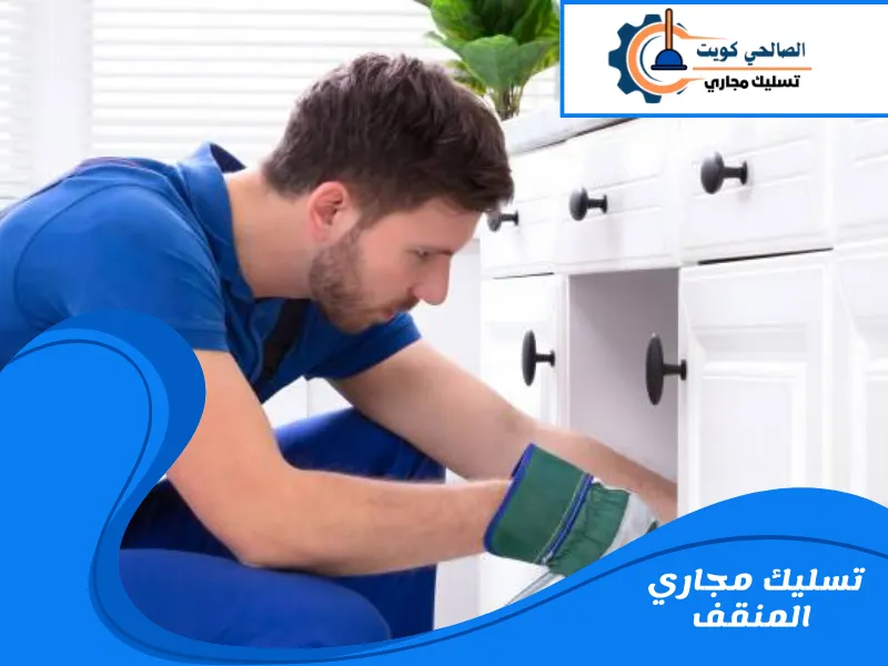 تسليك مجاري المنقف