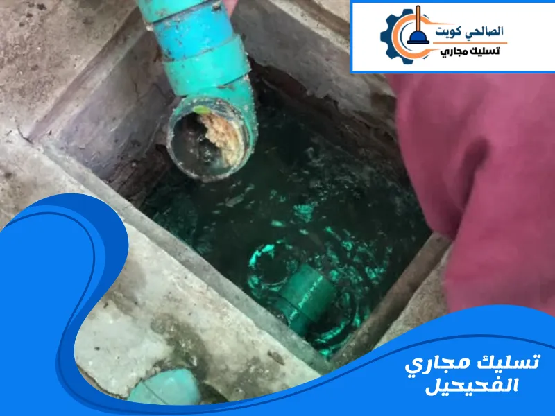 تسليك مجاري الفحيحيل
