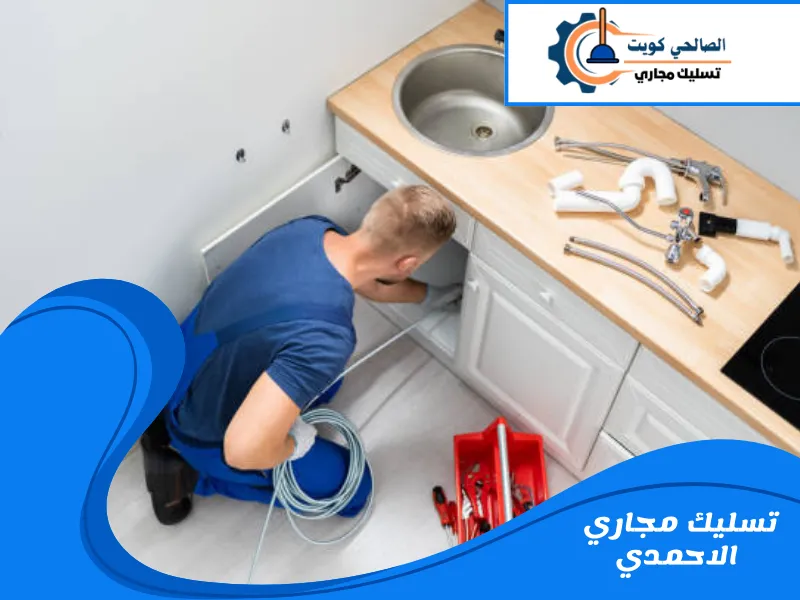 تسليك مجاري الاحمدي