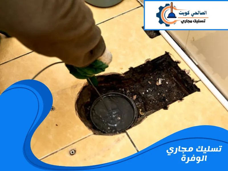 تسليك مجاري الوفرة