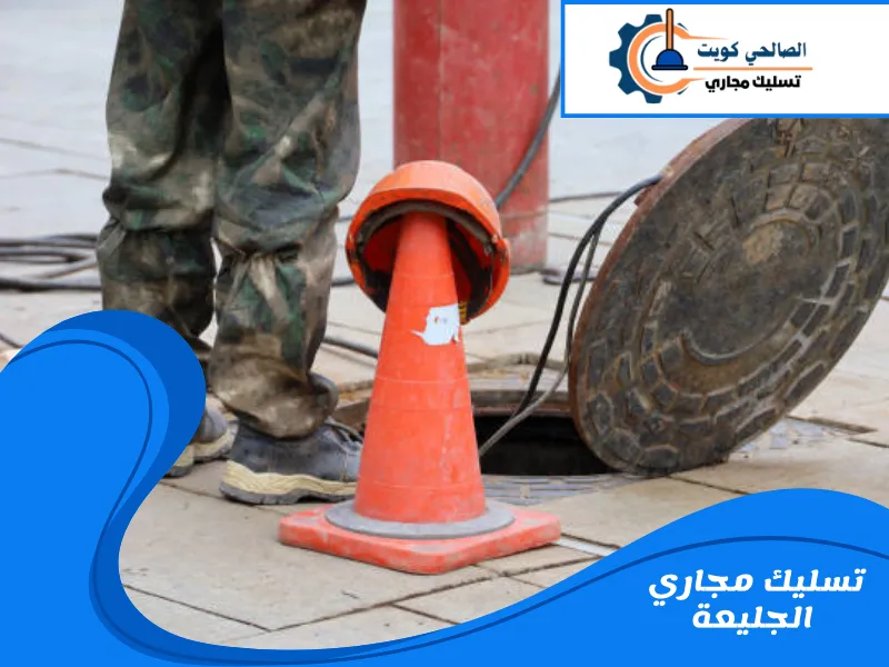 تسليك مجاري الجليعة