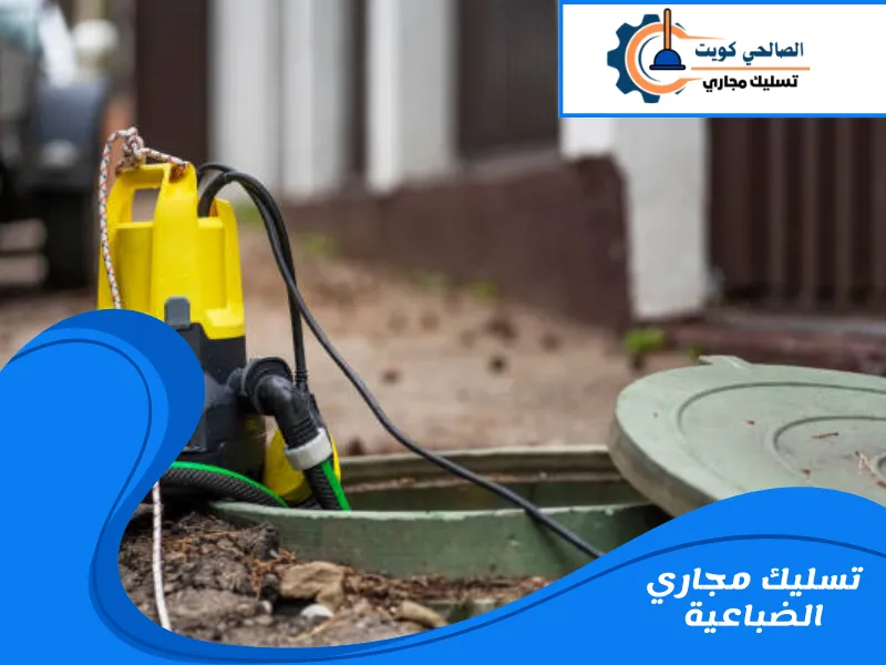 تسليك مجاري الضباعية
