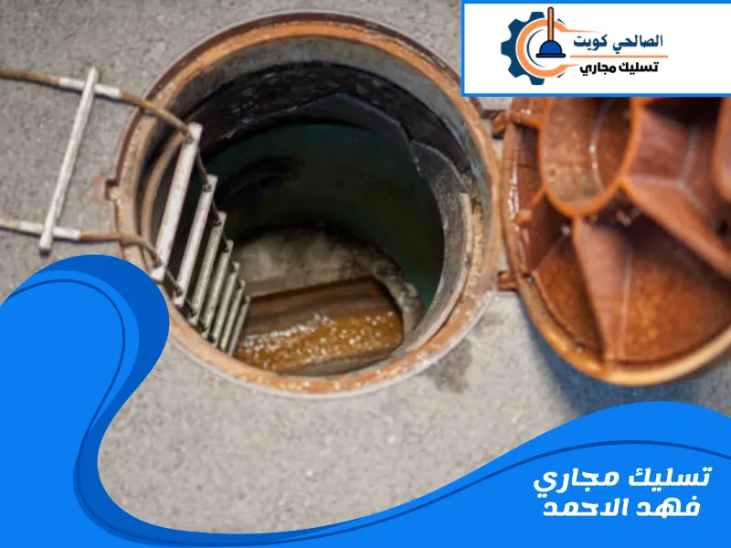 تسليك مجاري فهد الاحمد