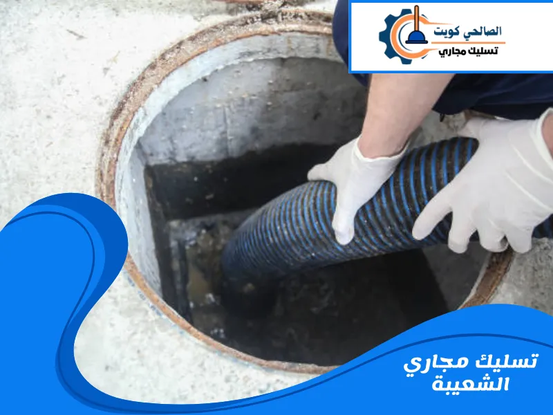تسليك مجاري الشعيبة