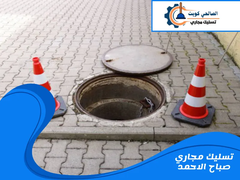 تسليك مجاري صباح الاحمد