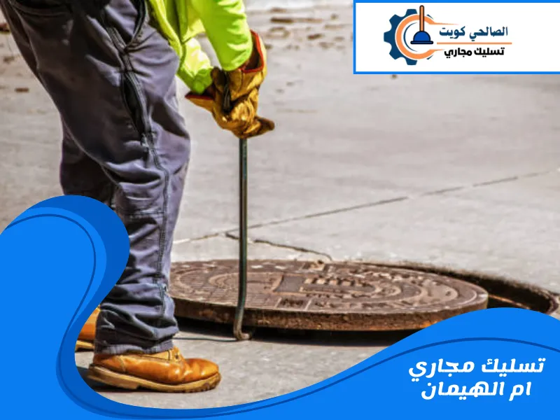 تسليك مجاري ام الهيمان