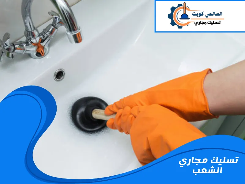 تسليك مجاري الشعب