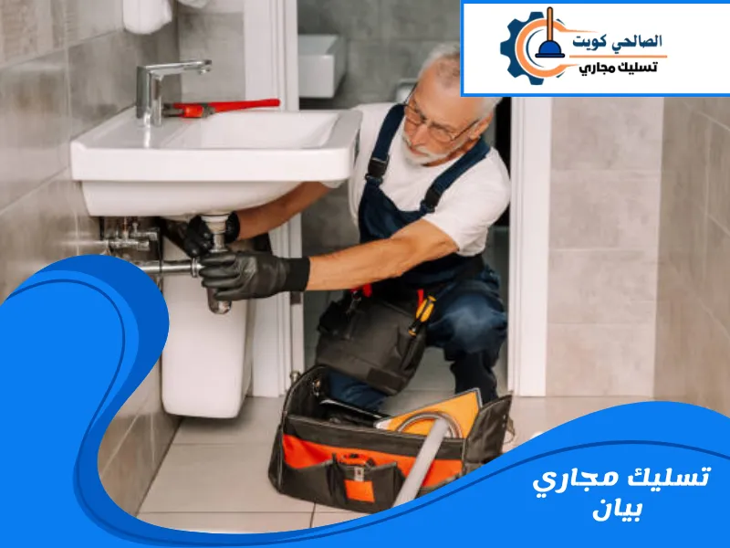 تسليك مجاري بيان