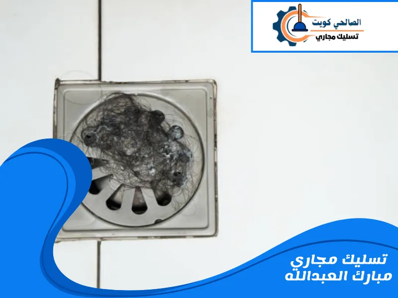 تسليك مجاري مبارك العبدالله