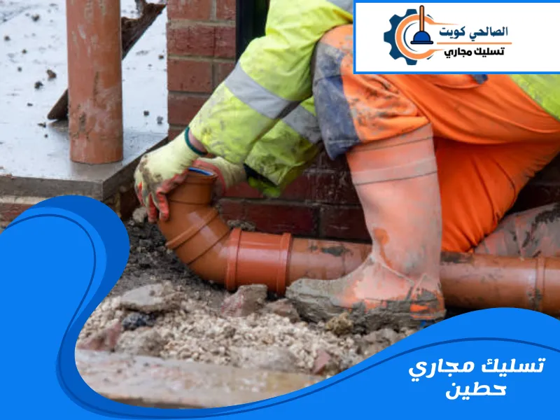 تسليك مجاري حطين