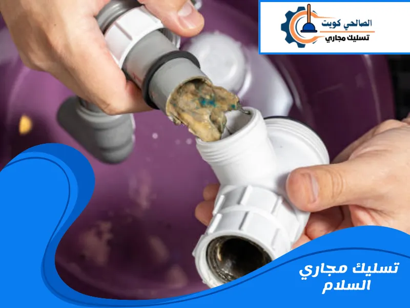 تسليك مجاري السلام