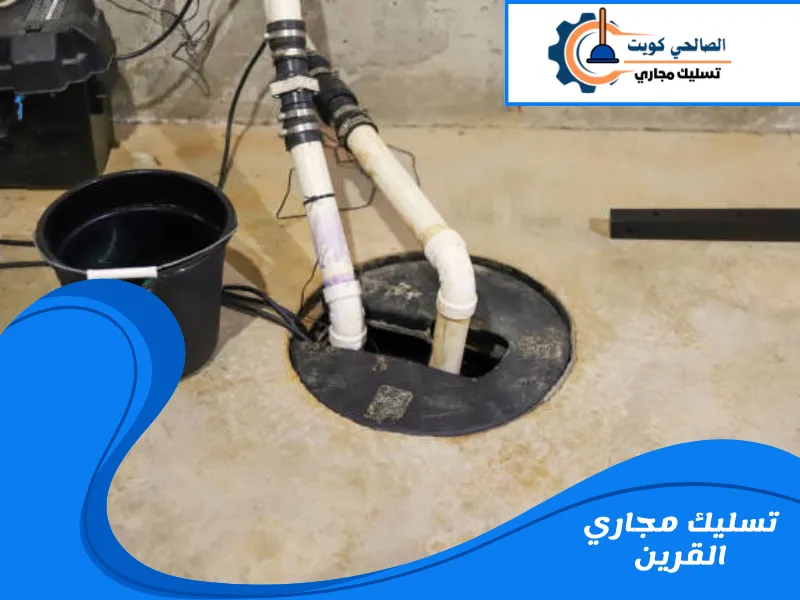 تسليك مجاري القرين