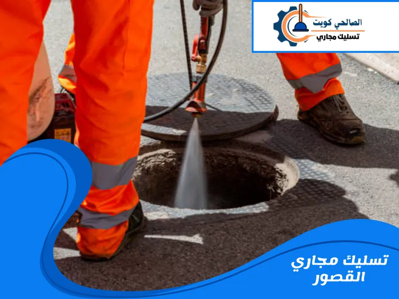 تسليك مجاري القصور