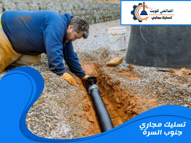 تسليك مجاري جنوب السرة