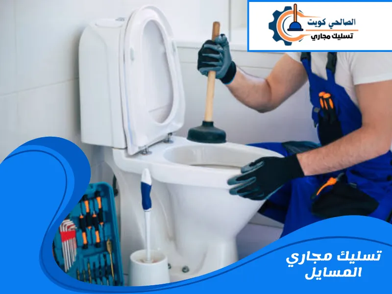 تسليك مجاري المسايل