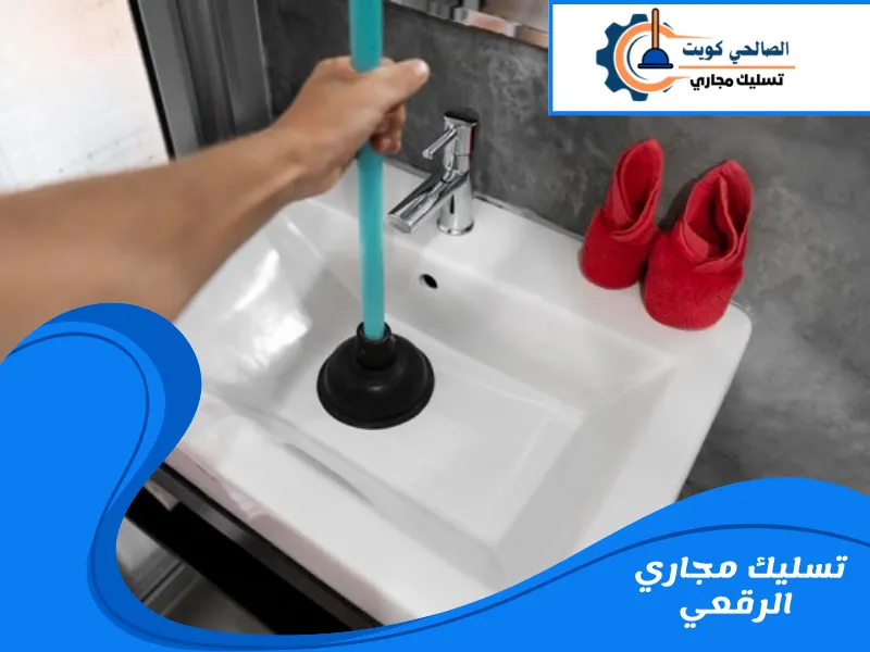 تسليك مجاري الرقعي