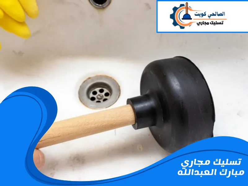 تسليك مجاري مبارك العبدالله