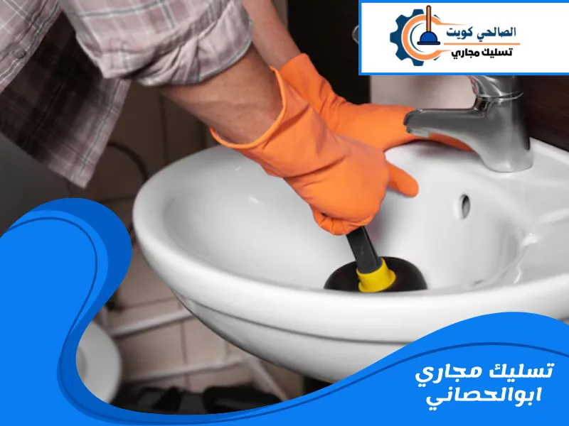 تسليك مجاري ابو الحصاني