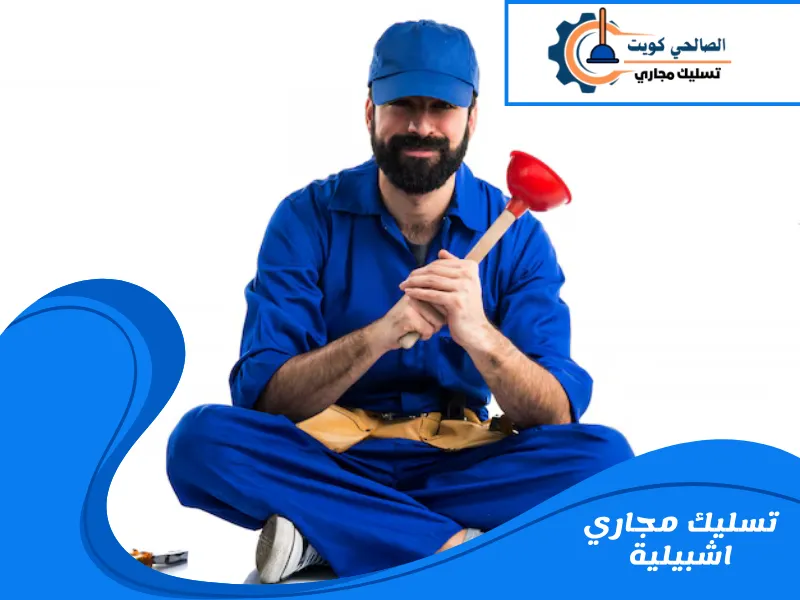 تسليك مجاري اشبيلية