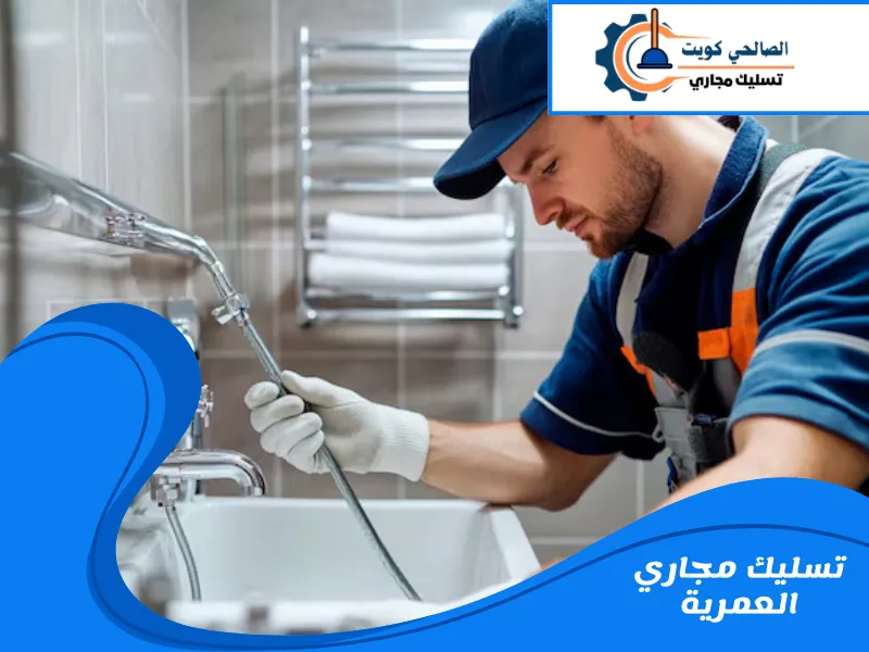 تسليك مجاري العمرية