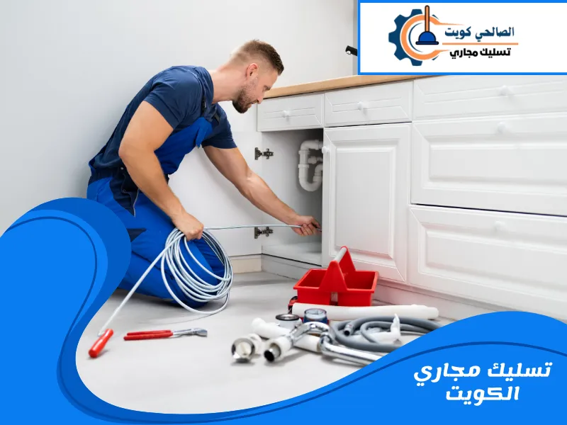 تسليك مجاري الكويت