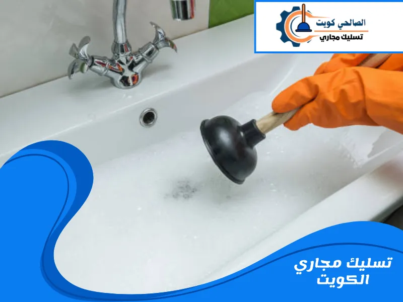تسليك مجاري الكويت