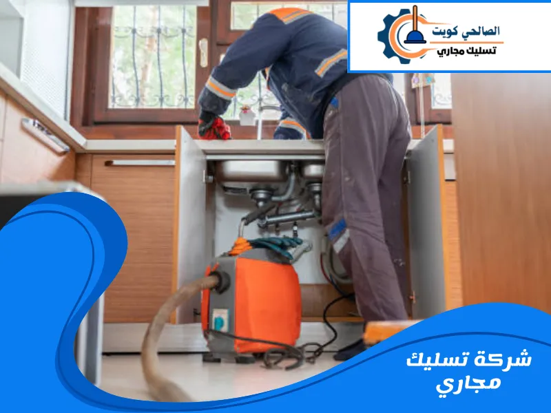 شركة تسليك مجاري