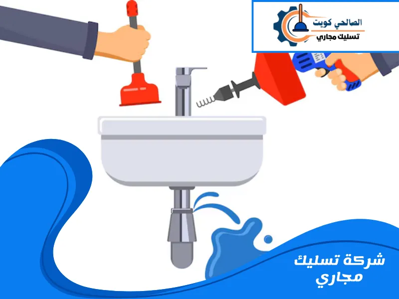 شركة تسليك مجاري