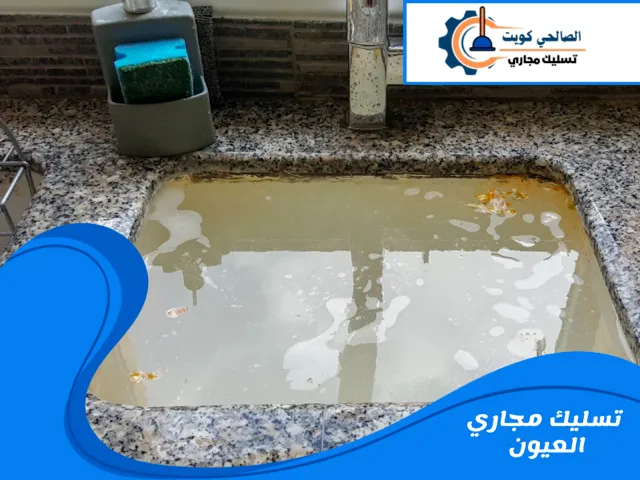 تسليك مجاري العيون