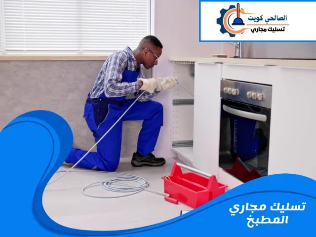 تسليك مجاري المطبخ