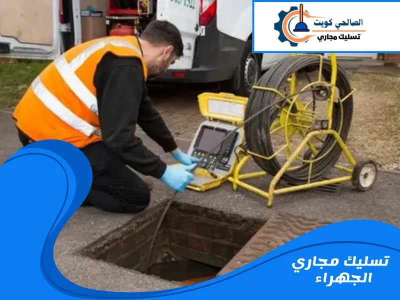 تسليك مجاري الجهراء