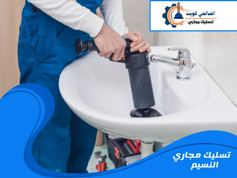تسليك مجاري النسيم